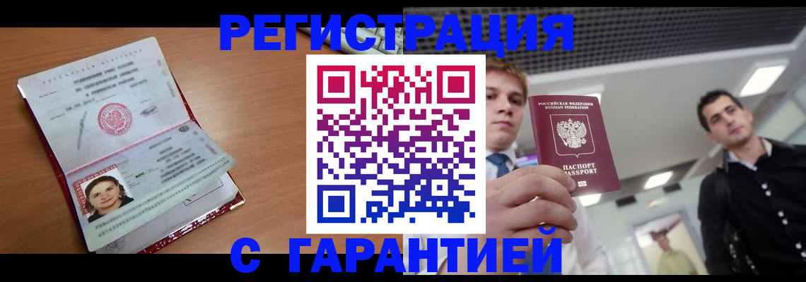 прописка законно в Сочи